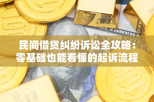 武汉民间借贷纠纷诉讼全攻略:零基础也能看懂的起诉流程与证据整理指南 武汉民间借贷纠纷诉讼全攻略:零基础也能看懂的起诉流程与证据整理指南