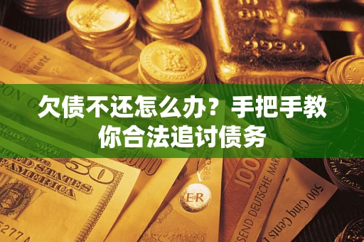 武汉欠债不还怎么办？手把手教你合法追讨债务