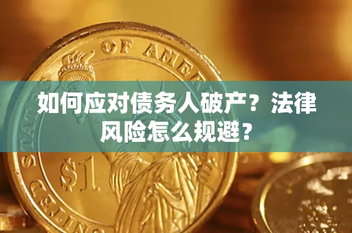 武汉如何应对债务人破产？法律风险怎么规避？