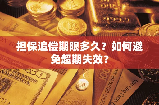 武汉担保追偿期限多久?如何避免超期失效? 武汉担保追偿期限多久?如何避免超期失效?