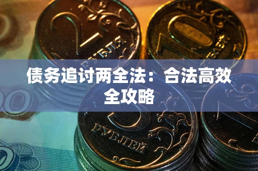 武汉债务追讨两全法：合法高效全攻略