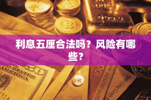 武汉利息五厘合法吗？风险有哪些？