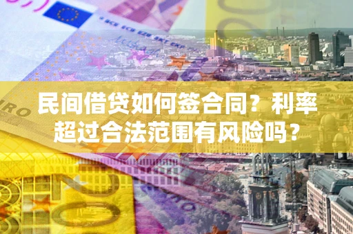 武汉民间借贷如何签合同？利率超过合法范围有风险吗？