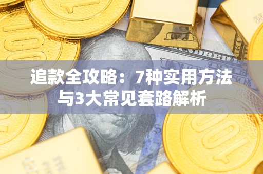武汉追款全攻略：7种实用方法与3大常见套路解析