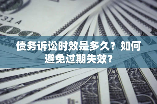 武汉债务诉讼时效是多久？如何避免过期失效？