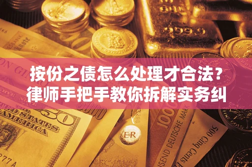 武汉按份之债怎么处理才合法？律师手把手教你拆解实务纠纷