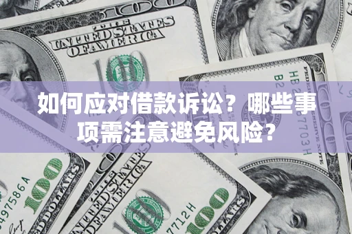 武汉如何应对借款诉讼？哪些事项需注意避免风险？