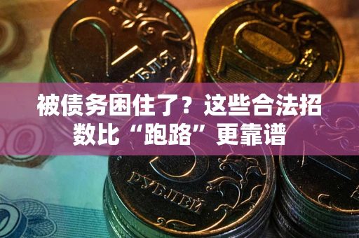 武汉被债务困住了？这些合法招数比“跑路”更靠谱