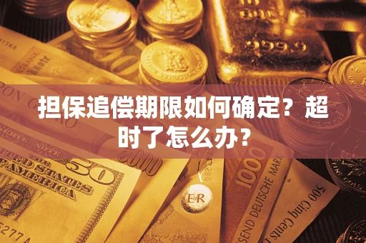 武汉担保追偿期限如何确定？超时了怎么办？