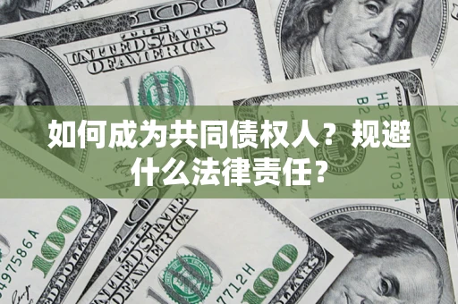 武汉如何成为共同债权人？规避什么法律责任？