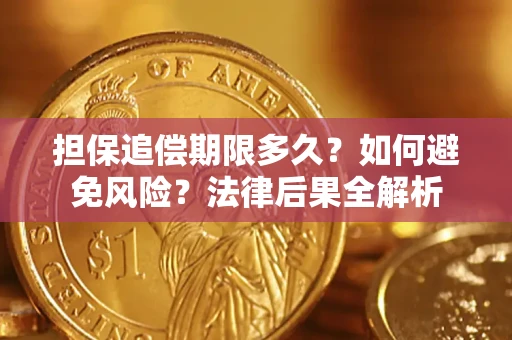 武汉担保追偿期限多久？如何避免风险？法律后果全解析