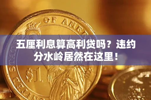 武汉五厘利息算高利贷吗？违约分水岭居然在这里！