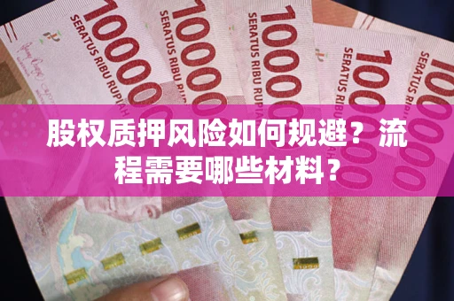 武汉股权质押风险如何规避？流程需要哪些材料？