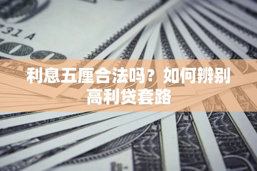 武汉利息五厘合法吗？如何辨别高利贷套路