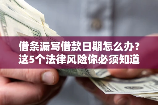 武汉借条漏写借款日期怎么办？这5个法律风险你必须知道