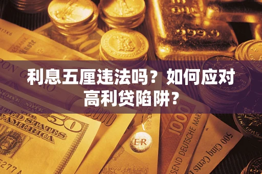 武汉利息五厘违法吗？如何应对高利贷陷阱？