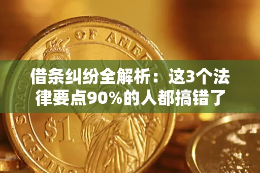 武汉借条纠纷全解析：这3个法律要点90%的人都搞错了