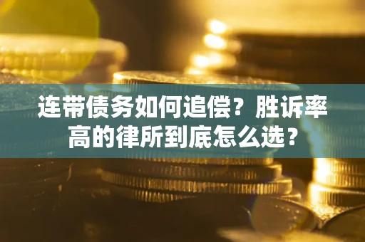 武汉连带债务如何追偿？胜诉率高的律所到底怎么选？