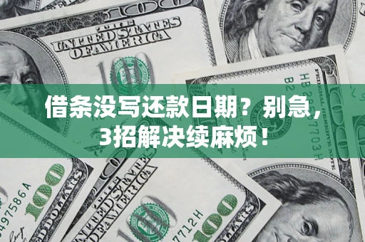 武汉借条没写还款日期？别急，3招解决续麻烦！
