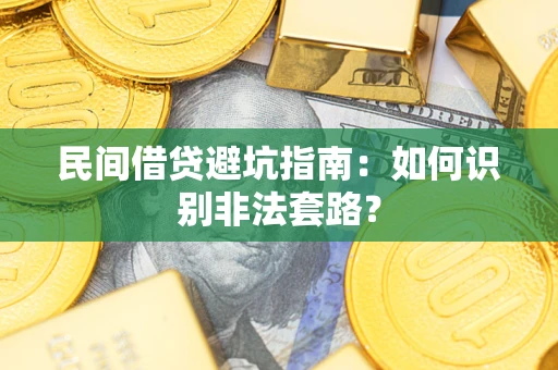 武汉民间借贷避坑指南：如何识别非法套路？