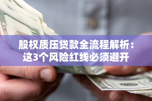 武汉股权质压贷款全流程解析：这3个风险红线必须避开