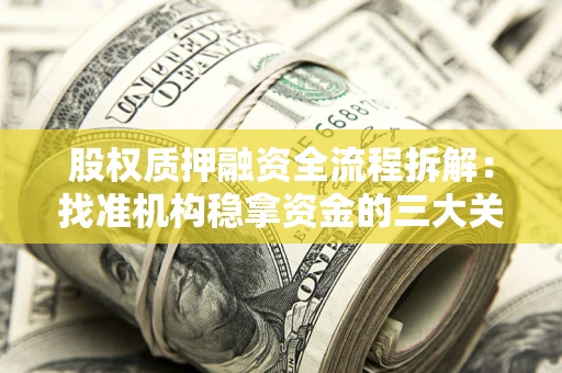 武汉股权质押融资全流程拆解：找准机构稳拿资金的三大关键