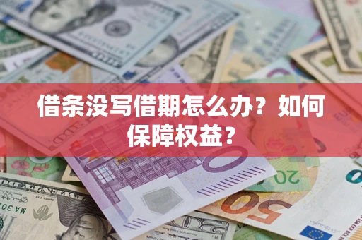 武汉借条没写借期怎么办？如何保障权益？