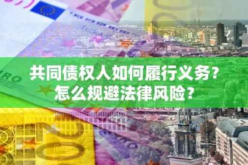 武汉共同债权人如何履行义务？怎么规避法律风险？