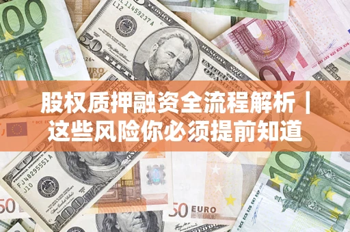 武汉股权质押融资全流程解析｜这些风险你必须提前知道