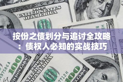 武汉按份之债划分与追讨全攻略：债权人必知的实战技巧