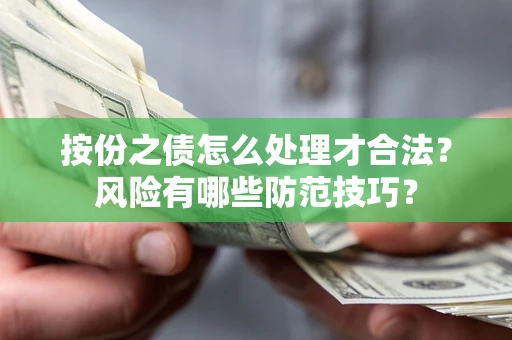 武汉按份之债怎么处理才合法？风险有哪些防范技巧？
