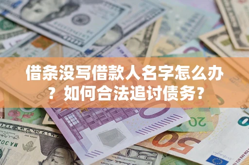武汉借条没写借款人名字怎么办？如何合法追讨债务？