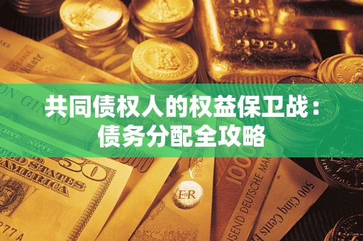 武汉共同债权人的权益保卫战：债务分配全攻略