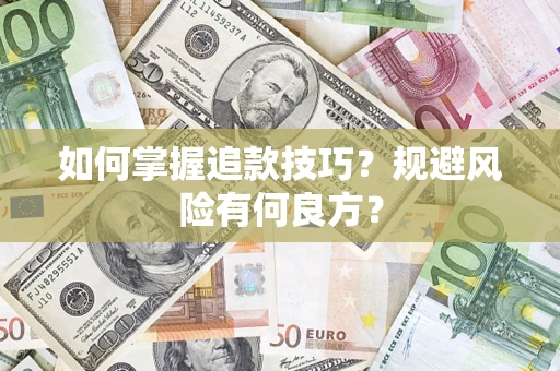 武汉如何掌握追款技巧？规避风险有何良方？
