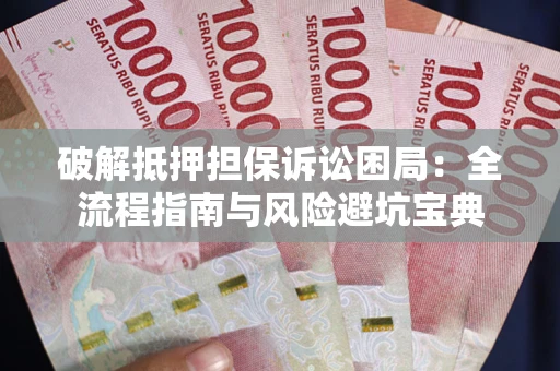 武汉破解抵押担保诉讼困局:全流程指南与风险避坑宝典 武汉破解抵押担保诉讼困局:全流程指南与风险避坑宝典