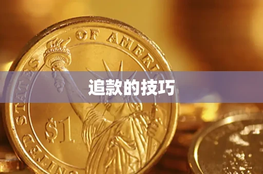 武汉追款的技巧