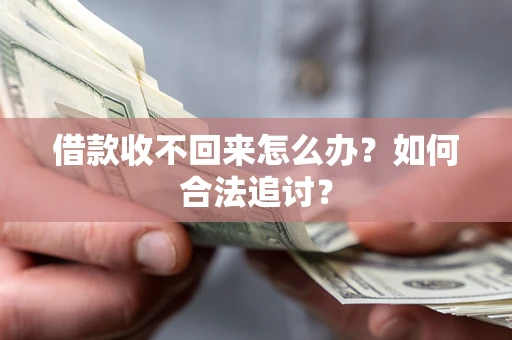 武汉借款收不回来怎么办？如何合法追讨？