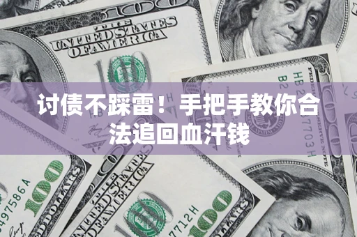 武汉讨债不踩雷！手把手教你合法追回血汗钱