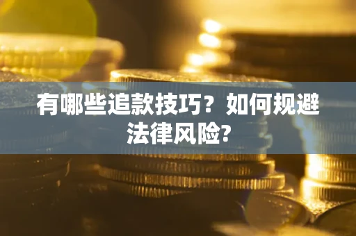 武汉有哪些追款技巧？如何规避法律风险?