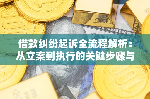 武汉借款纠纷起诉全流程解析：从立案到执行的关键步骤与防败诉指南