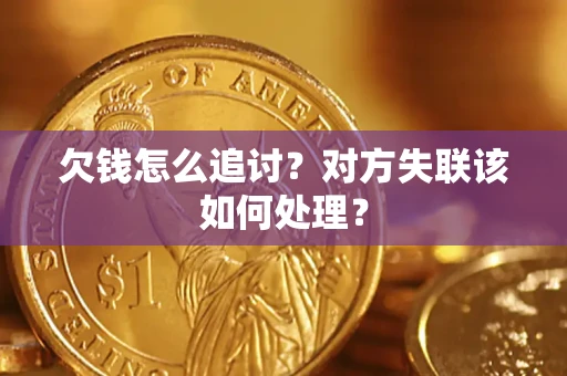 武汉欠钱怎么追讨？对方失联该如何处理？