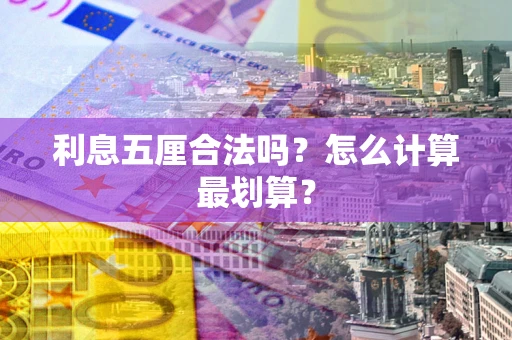 武汉利息五厘合法吗？怎么计算最划算？