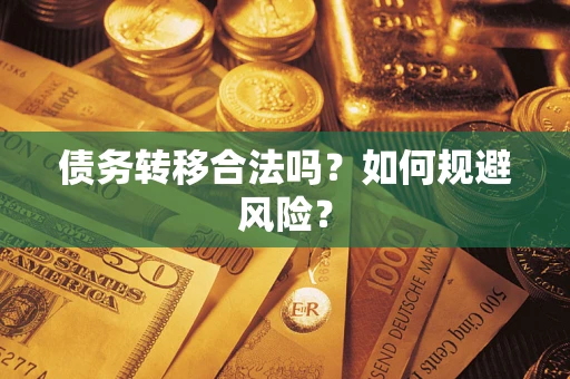 武汉债务转移合法吗？如何规避风险？