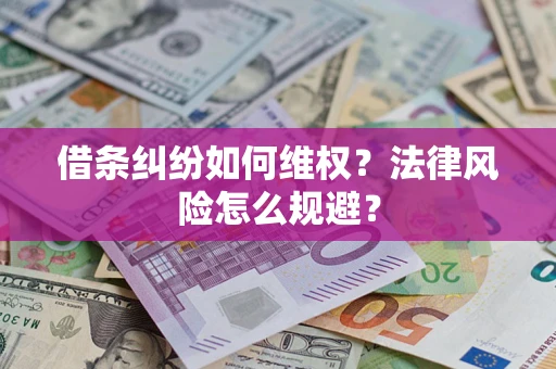 武汉借条纠纷如何维权？法律风险怎么规避？