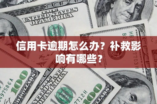 武汉信用卡逾期怎么办？补救影响有哪些？
