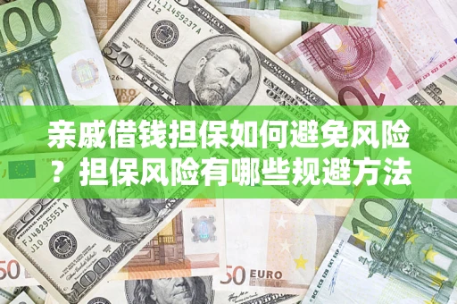 武汉亲戚借钱担保如何避免风险？担保风险有哪些规避方法？