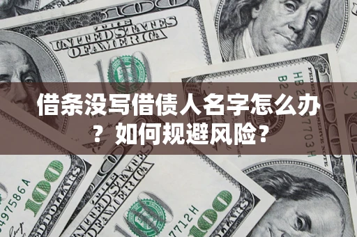 武汉借条没写借债人名字怎么办？如何规避风险？