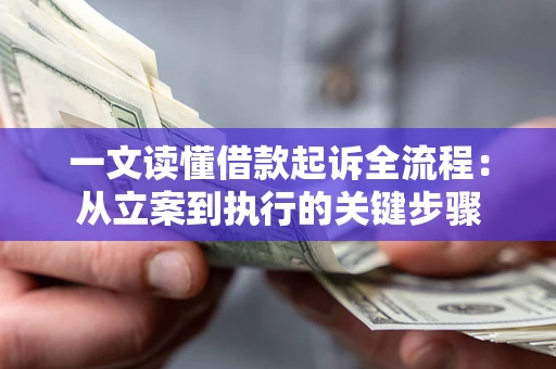 武汉一文读懂借款起诉全流程：从立案到执行的关键步骤