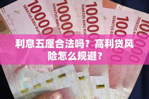 武汉利息五厘合法吗？高利贷风险怎么规避？