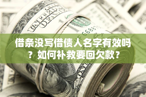 武汉借条没写借债人名字有效吗？如何补救要回欠款？